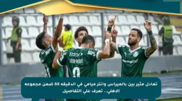 تعادل مثير بين بالميراس وإنتر ميامي في الدقيقة 88 ضمن مجموعة الأهلي.. تعرف على التفاصيل